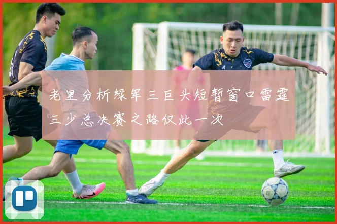 老里分析绿军三巨头短暂窗口雷霆三少总决赛之路仅此一次