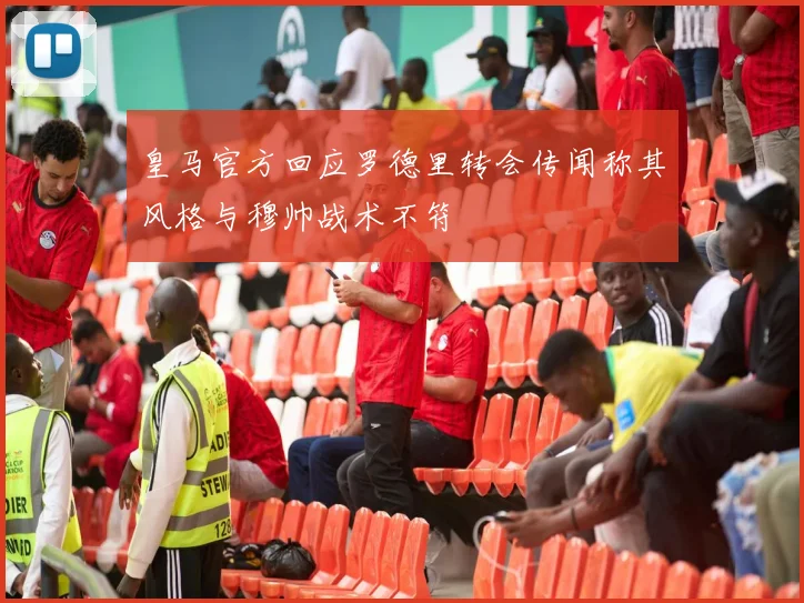 皇马官方回应罗德里转会传闻称其风格与穆帅战术不符