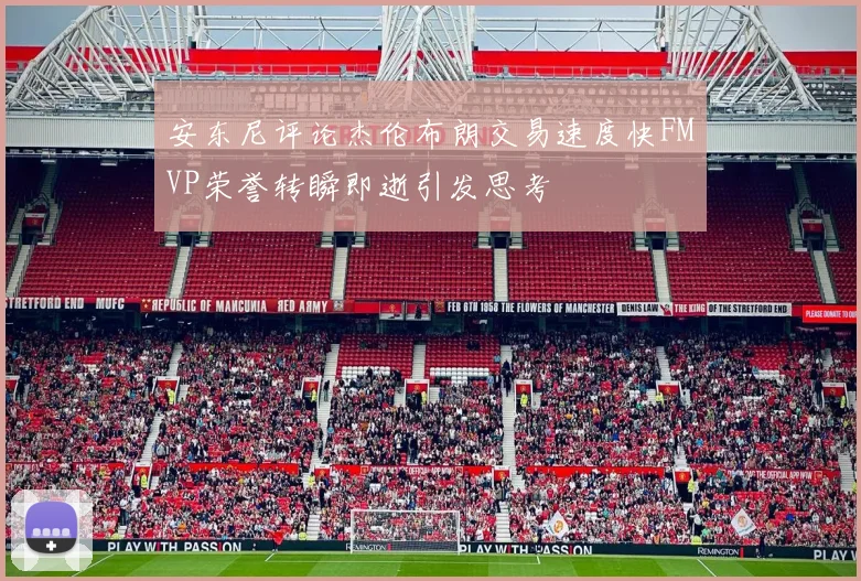 安东尼评论杰伦布朗交易速度快FMVP荣誉转瞬即逝引发思考
