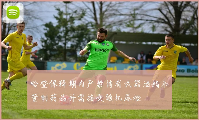 哈登保释期内严禁持有武器酒精和管制药品并需接受随机尿检