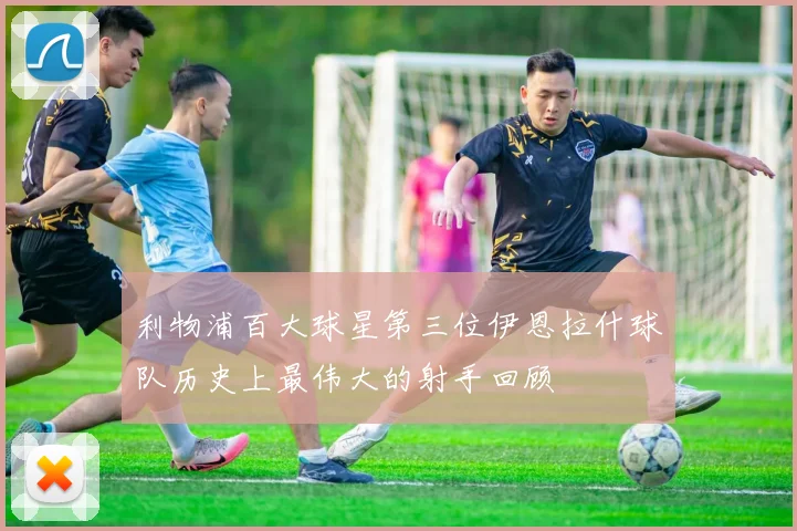 利物浦百大球星第三位伊恩拉什球队历史上最伟大的射手回顾
