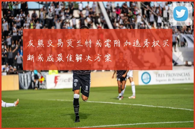 灰熊交易莫兰特或需附加选秀权买断或成最佳解决方案